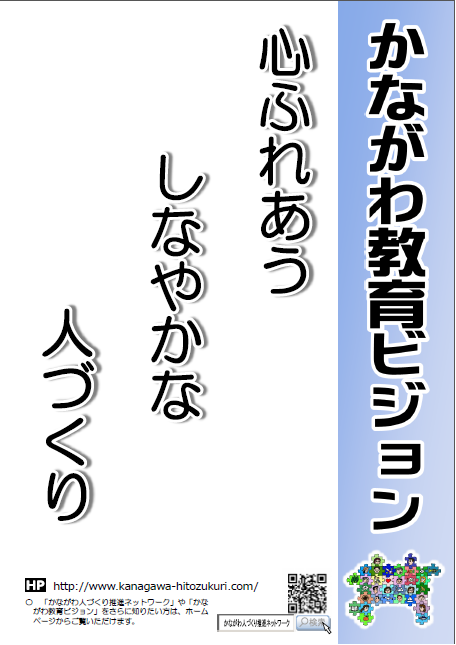 かながわ教育ビジョン啓発用ポスターイメージ